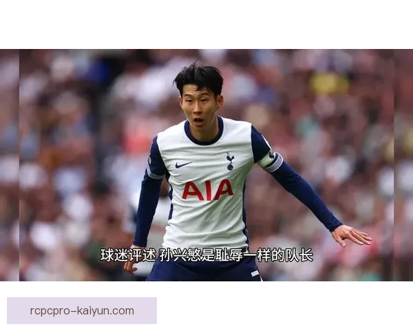 孙兴慜与球迷的互动方式持续提升，吸引更多支持者关注他在赛场外的表现。